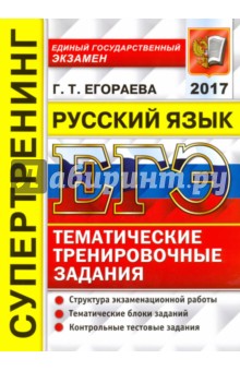 ЕГЭ 2017. Русский язык. Тематические тренировочные задания
