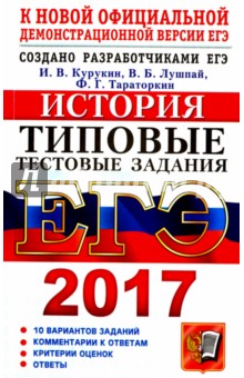 ЕГЭ 2017. История. Типовые тестовые задания. 10 вариантов