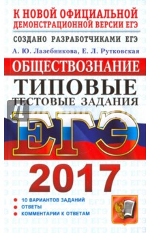 ЕГЭ 2017. Обществознание. Типовые тестовые задания. ТРК