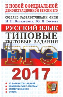 ЕГЭ 2017. Русский язык. Типовые тестовые задания