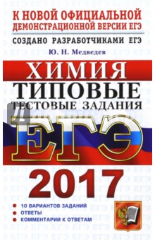 ЕГЭ 2017. Химия. Типовые тестовые задания