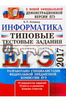 ЕГЭ 2017. Информатика. Типовые тестовые задания