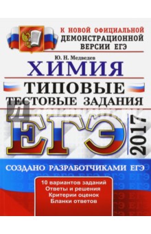 ЕГЭ 2017. Химия. Типовые тестовые задания