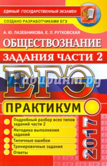 ЕГЭ 2017. Обществознание. Подготовка к выполнению заданий части 2