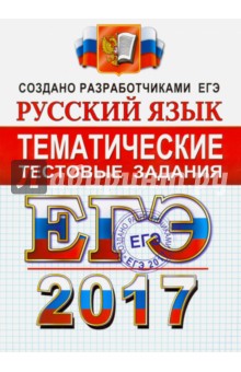 ЕГЭ 2017. Русский язык. Тематические тестовые задания