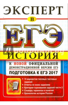 ЕГЭ. Эксперт 2017. История России