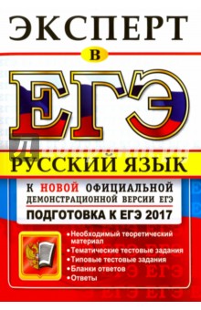 ЕГЭ Эксперт 2017. Русский язык