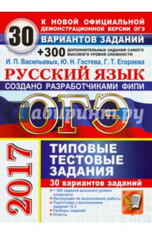 ОГЭ 2017. Русский язык. 9 кл. 30 вариантов типовых тестовых заданий и подготовка к высокому ур. слож