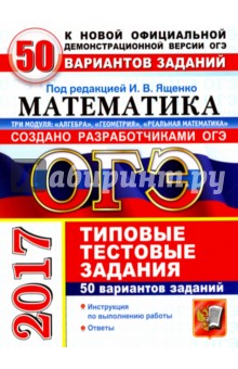 ОГЭ 2017. Математика. Типовые тестовые задания. 50 вариантов заданий. 3 модуля