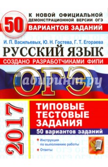 ОГЭ 2017. Русский язык. Типовые тестовые задания. 50 вариантов заданий