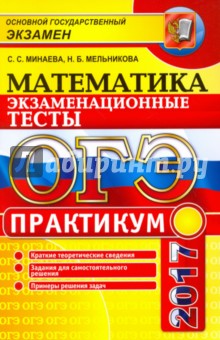 ОГЭ 2017. Математика. Практикум. 9 класс. Экзаменационные тесты. 3 модуля