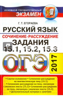 ОГЭ 2017. Русский язык. Задания части 3 (15.1-15.3)