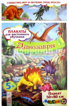Динозавры. Плакаты для настенного обучения