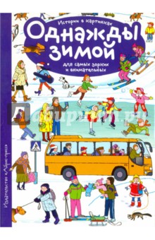 Истории в картинках. Однажды зимой