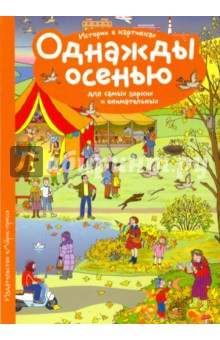 Истории в картинках. Однажды осенью