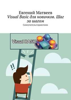 Visual Basic для новичков. Шаг за шагом. Самоучитель/справочник