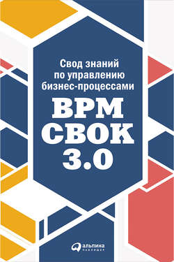 Свод знаний по управлению бизнес-процессами: BPM CBOK 3.0