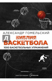 Библия баскетбола. 1000 баскетбольных упражнений