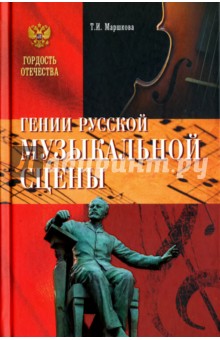 Гении русской музыкальной сцены