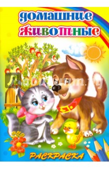 Раскраска "Домашние животные" (32049)
