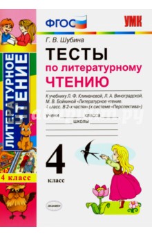 Литературное чтение. 4 класс. Тесты к учебнику Л.Ф.Климановой, Л.А.Виноградской. ФГОС