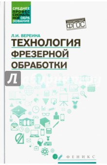 Технология фрезерной обработки. Учебное пособие