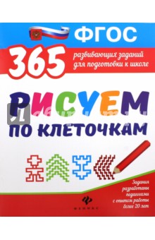 Рисуем по клеточкам. Развивающие задания. ФГОС