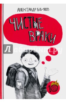 Чистые враки (с автографом)