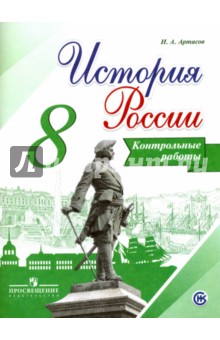 История России. 8 класс. Контрольные работы. ИКС