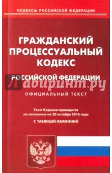 Гражданский процессуальный кодекс Российской Федерации по состоянию на 20.10.2016 г.