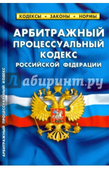Арбитражный процессуальный кодекс Российской Федерации по состоянию на 05.10.16 г.