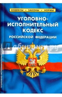 Уголовно-исполнительный кодекс Российской Федерации по состоянию на 05.10.16 г.