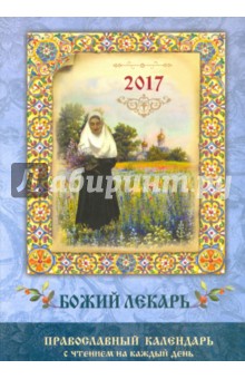 Православный календарь 2017 "Божий лекарь"