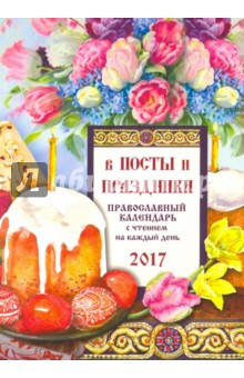 Православный календарь 2017 "В посты и праздники"