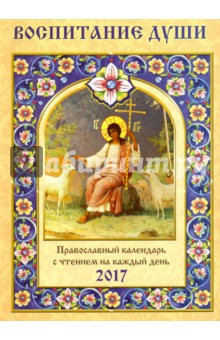 Православный календарь 2017 "Воспитание души"