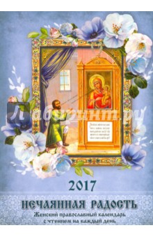 Женский православный календарь 2017 "Нечаянная радость"