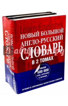 Новый большой англо-русский словарь. В 2-х томах