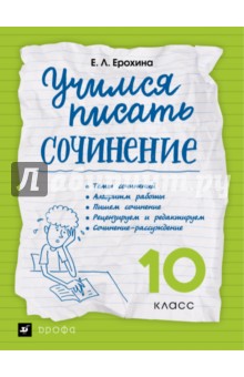 Учимся писать сочинение. 10 класс. Рабочая тетрадь