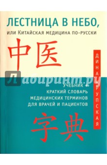 Лестница в небо, или Китайская медицина по-русски