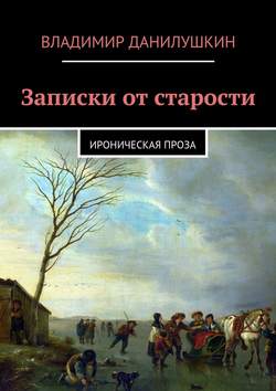 Записки от старости. Ироническая проза