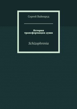 История трансформации души. Schizophrenia