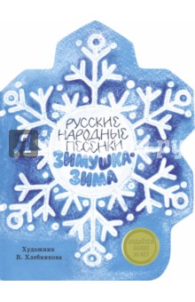 Зимушка-Зима. Русские народные песенки