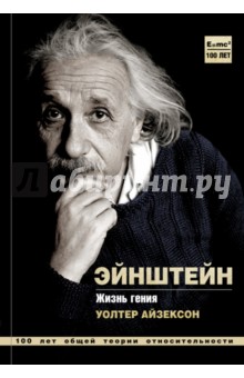 Альберт Эйнштейн. Жизнь гения