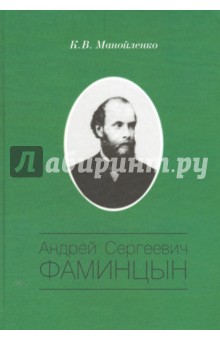Андрей Сергеевич Фаминцын