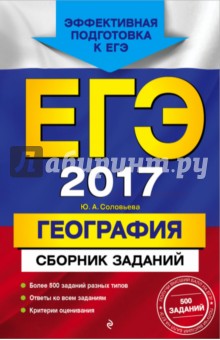 ЕГЭ-2017. География. Сборник заданий