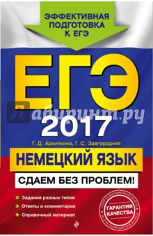 ЕГЭ-2017. Немецкий язык. Сдаем без проблем!