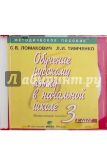Обучение русскому языку в начальной школе. 3 класс. Методическое пособие (CD)