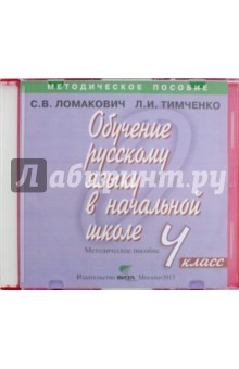Обучение русскому языку в начальной школе. 4 класс. Методическое пособие (CD)