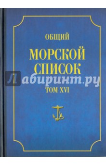 Общий морской список от основания флота до 1917 г. Том 16