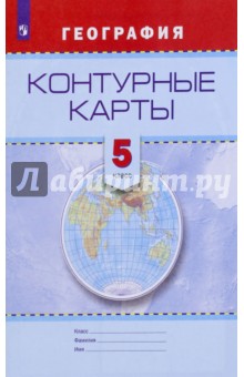 География. 5 класс. Контурные карты